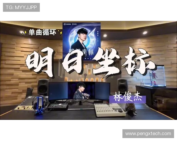 王者荣耀十周年主题曲歌词到底讲述了什么?深度解析林俊杰《明日坐标》中的深意 王者荣耀十周年主题曲歌词到底讲述了什么?深度解析林俊杰《明日坐标》中的深意